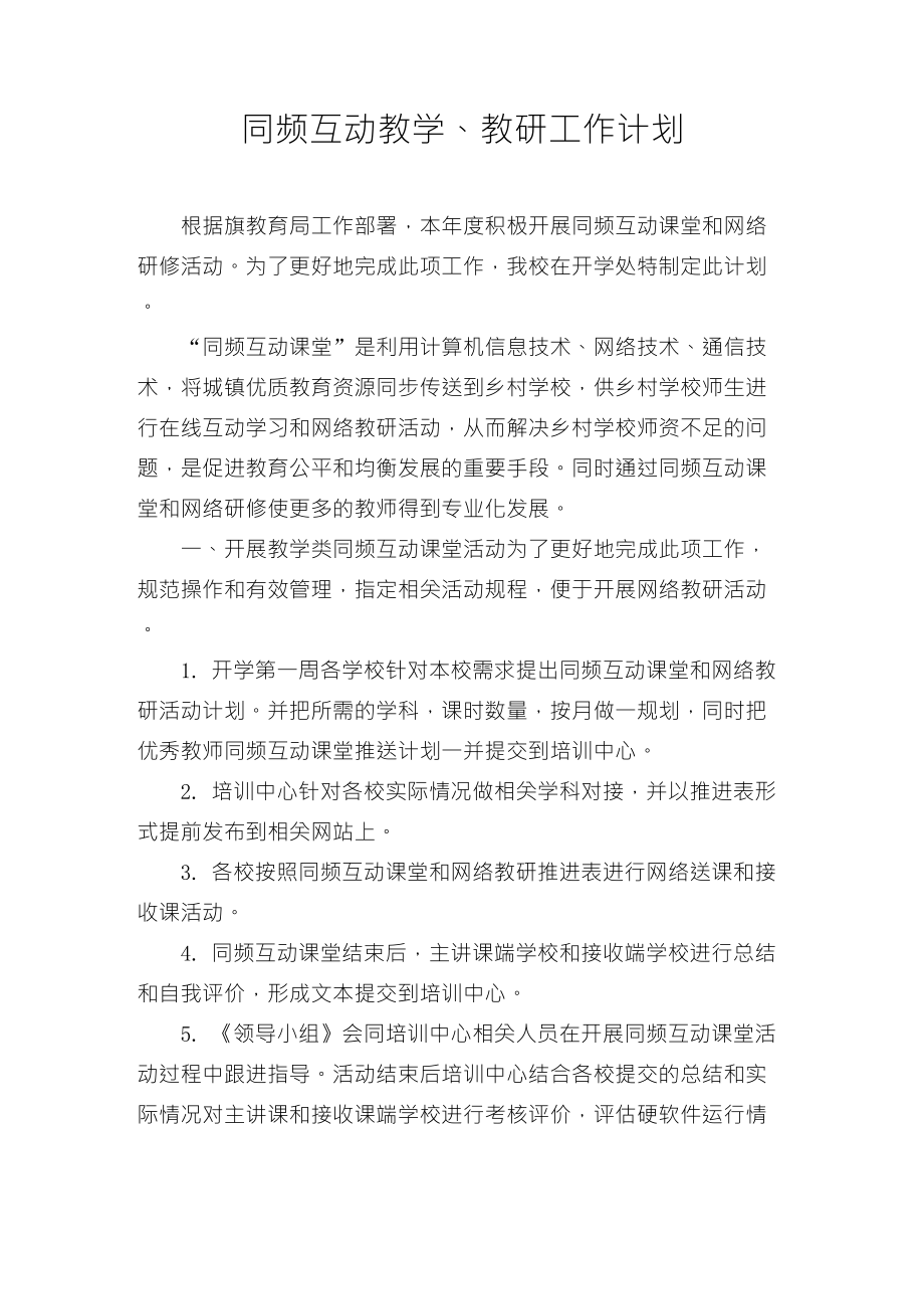 2016.3同频互动教学计划_第1页