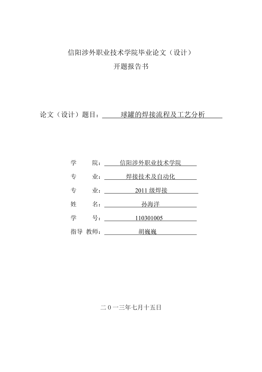 球罐的焊接流程及工艺分析_第1页