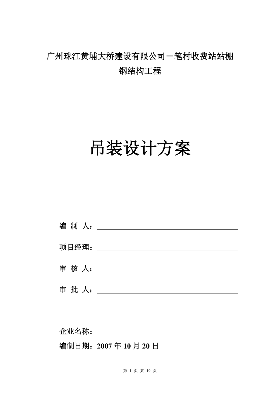 笔村收费站吊装方案_第1页