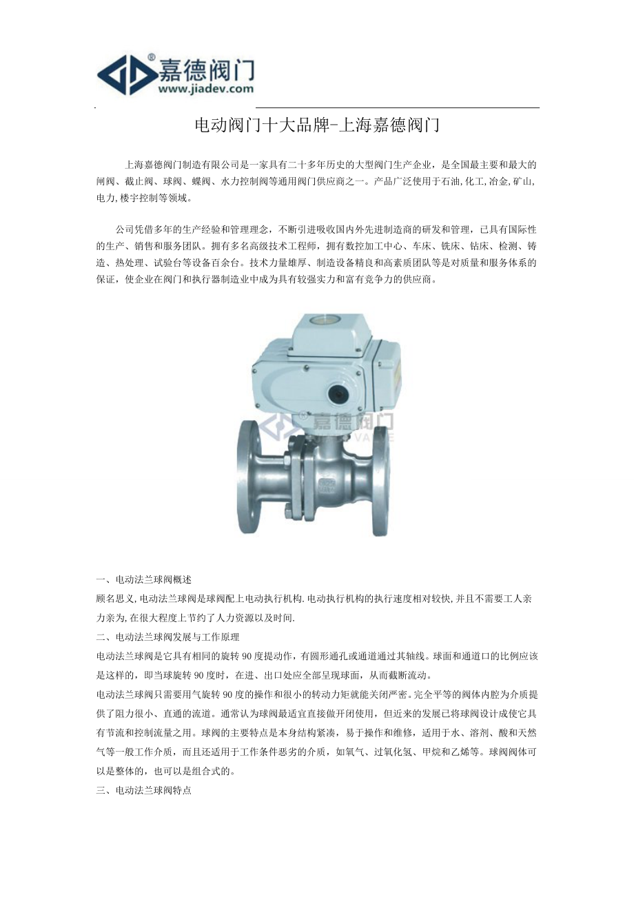 电动阀门十大品牌-上海嘉德阀门_第1页