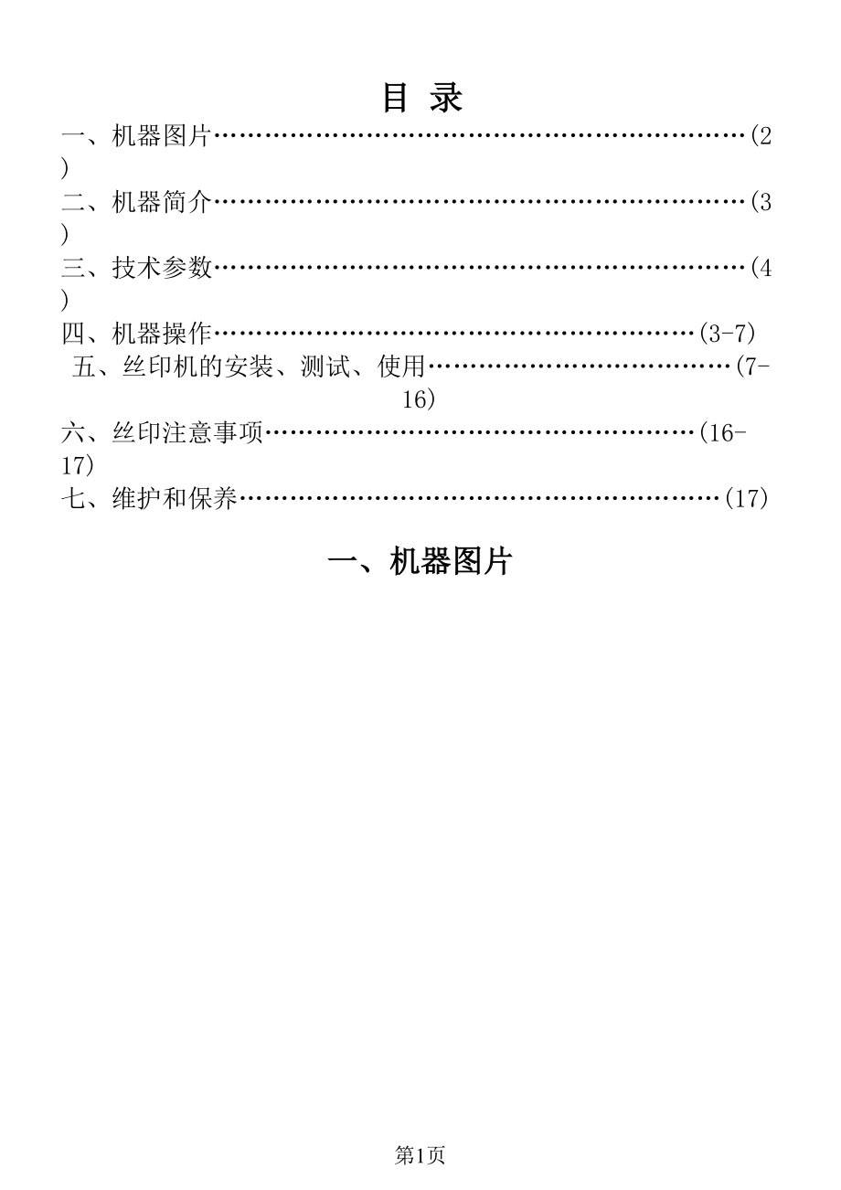 转盘丝印机说明书_第1页
