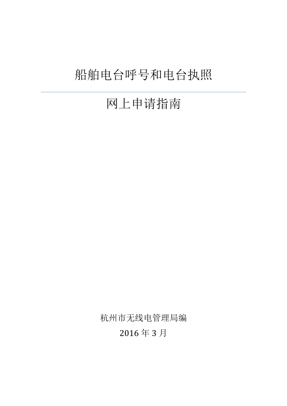 船舶电台呼号和电台执照网上申请指南_第1页