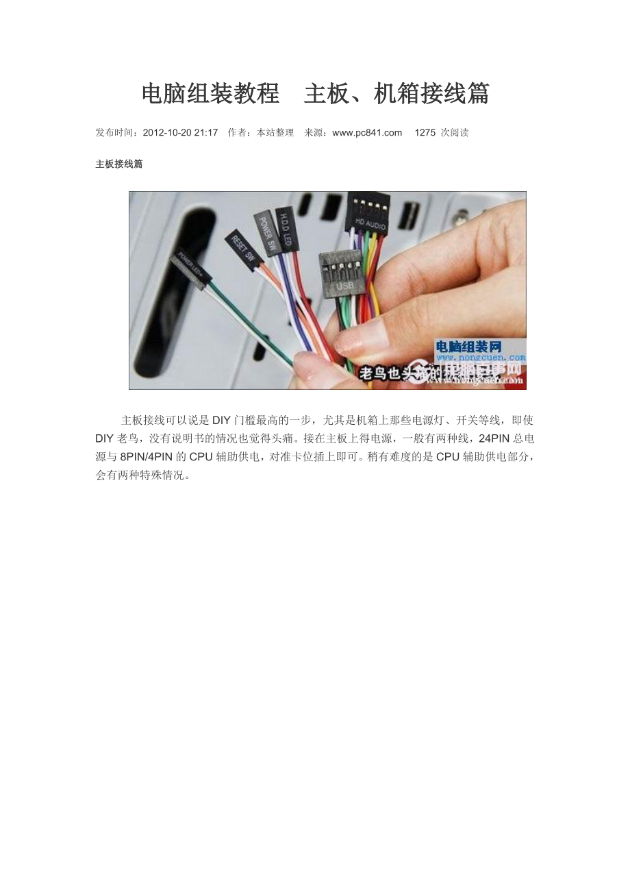 电脑组装教程主板、机箱接线篇_第1页