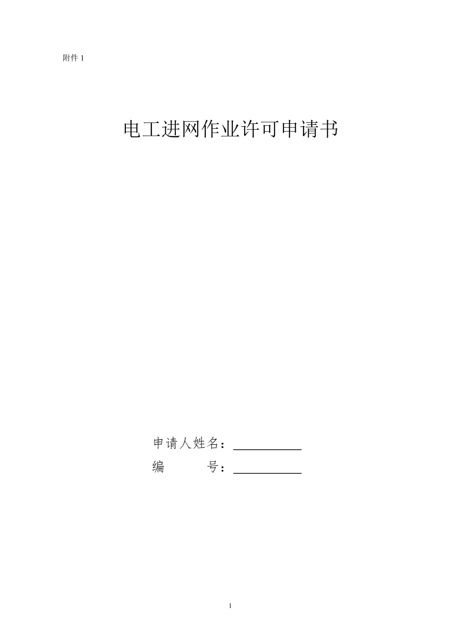 电工进网作业许可申请书_第1页