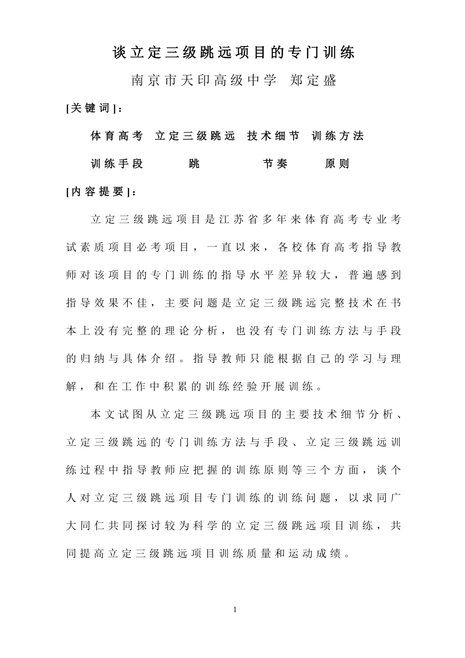 立定三级跳远项目的专门训练_第1页