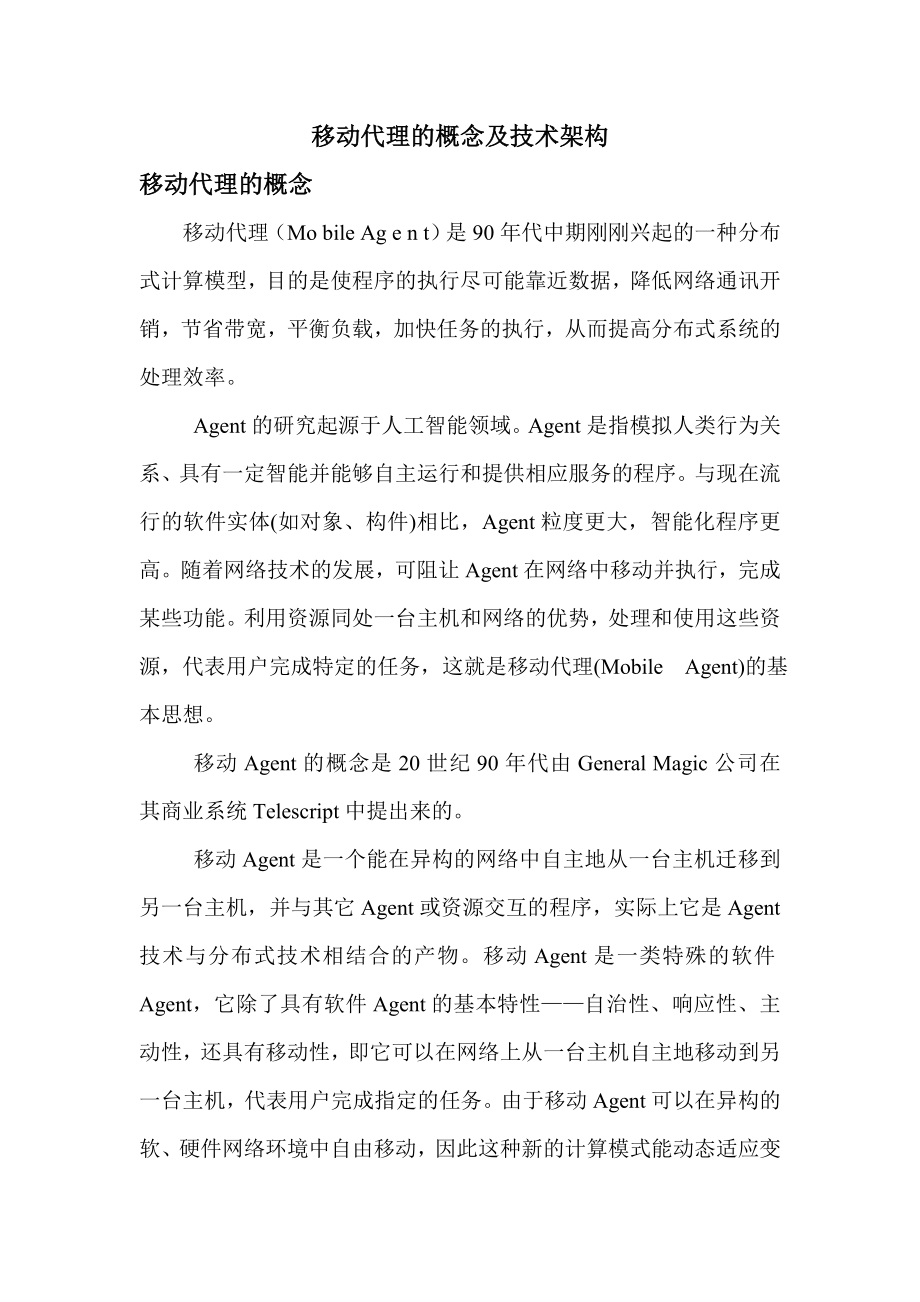 移动代理的概念及技术架构_第1页