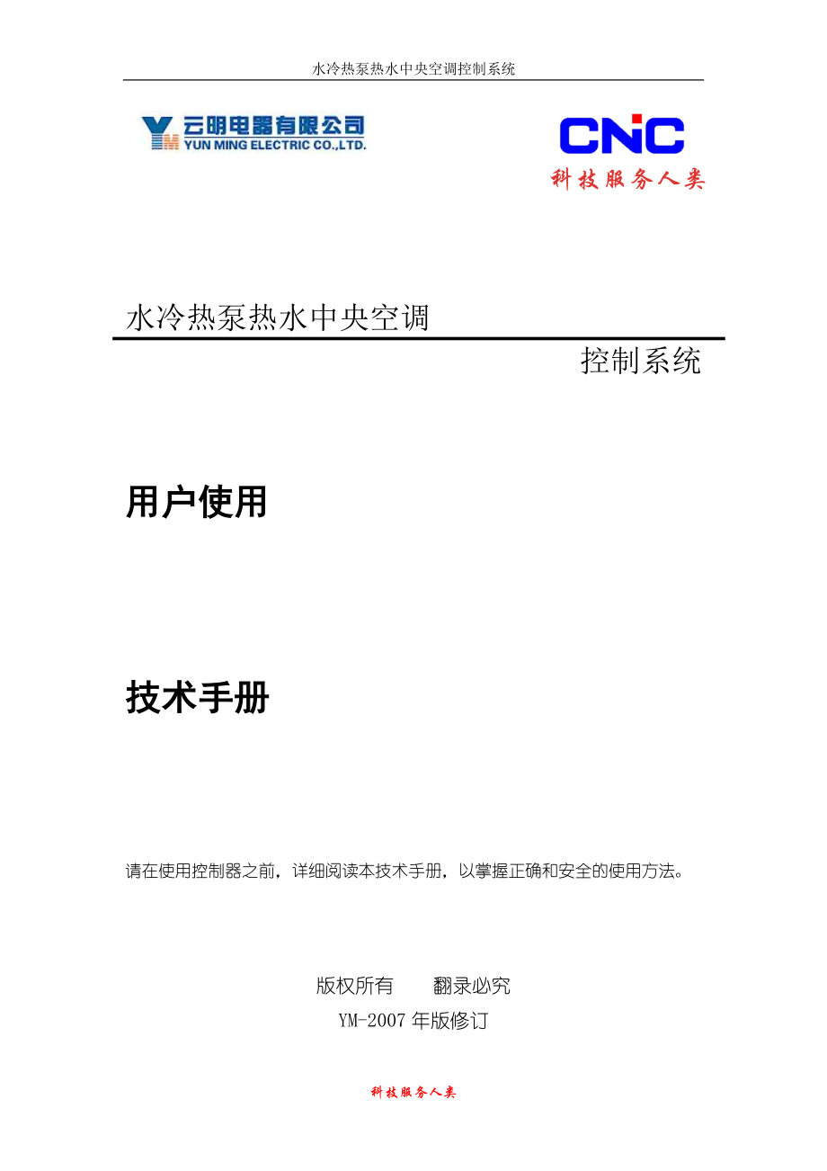 百灵水冷热泵热水中央空调控制器技术手册_第1页