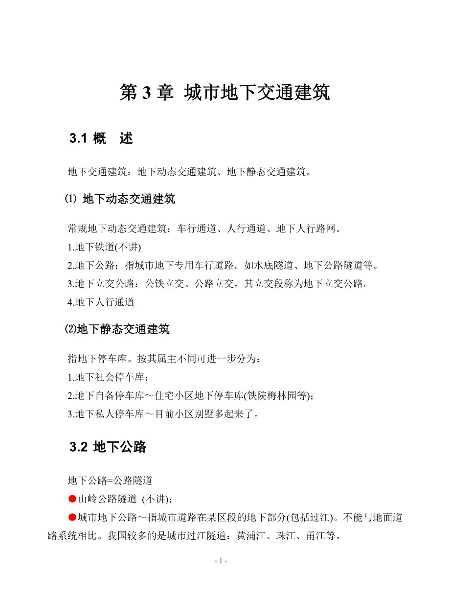 第3章 城市地下交通建筑_第1页