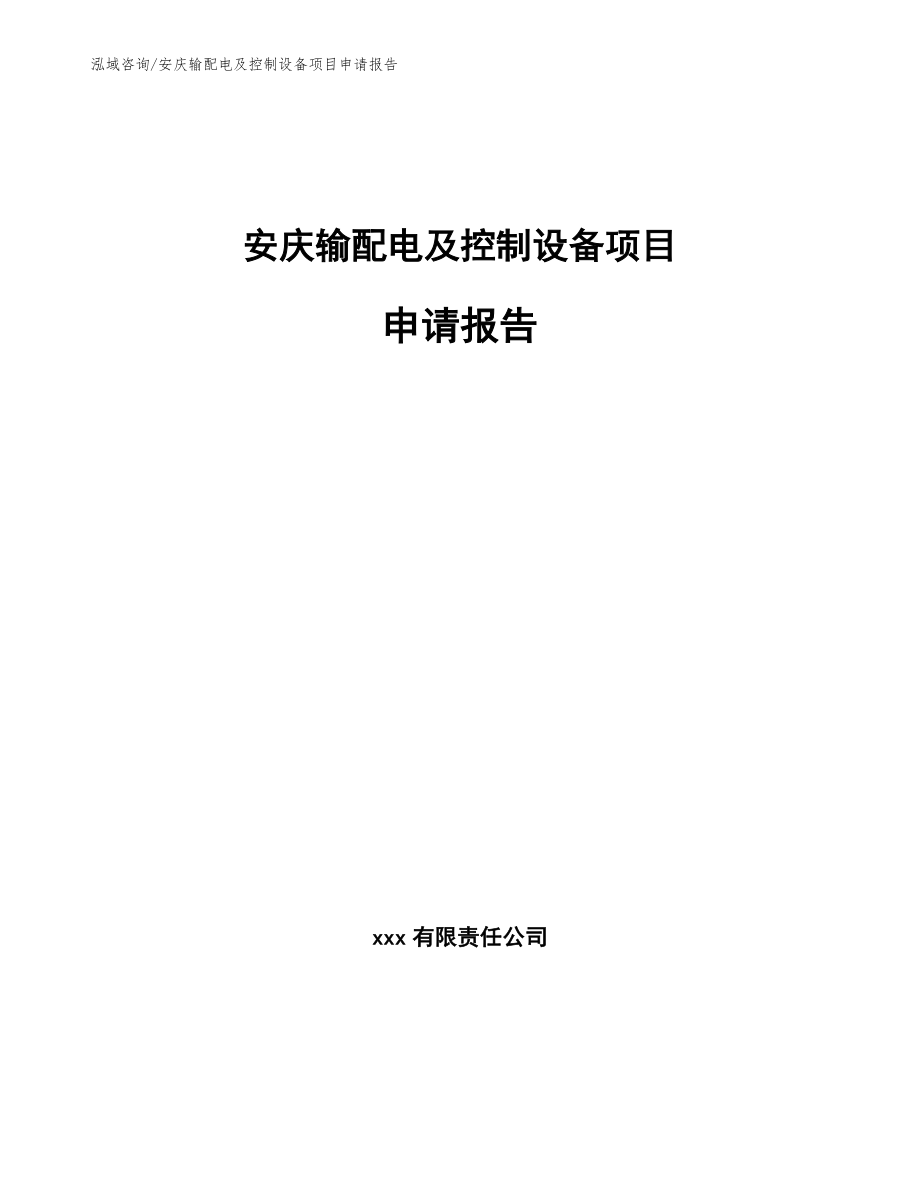 安庆输配电及控制设备项目申请报告_模板参考_第1页