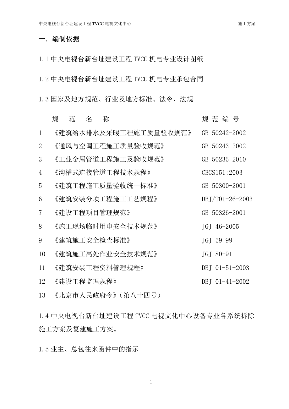设备专业检测后修复施工方案_第1页