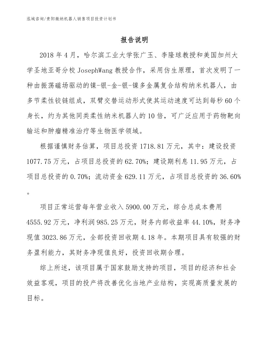 贵阳微纳机器人销售项目投资计划书_参考模板_第1页