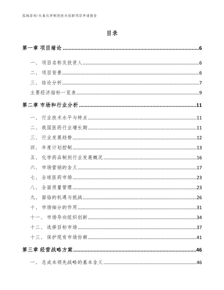 长春化学制剂技术创新项目申请报告（模板范本）_第1页