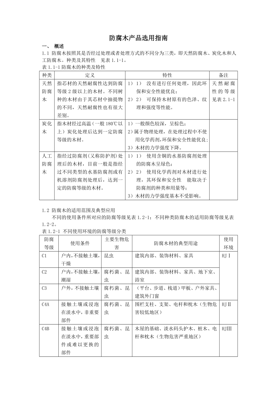 防腐木产品选用指南_第1页