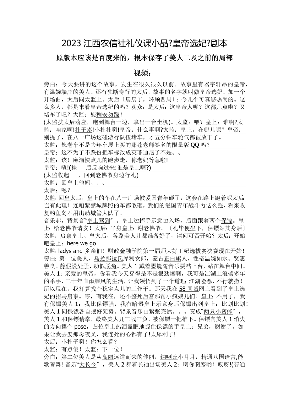 2023江西农信社礼仪课小品《皇帝选妃》剧本_第1页