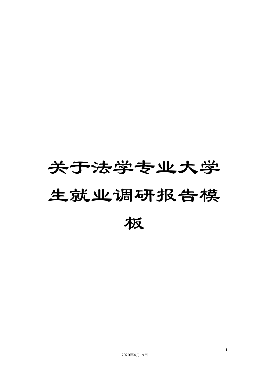 关于法学专业大学生就业调研报告模板_第1页