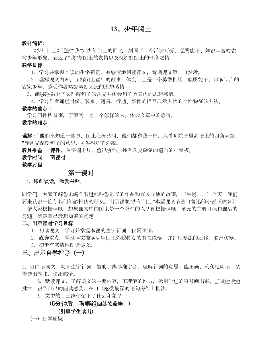西师大版五年级语文上册第四单元《少年闰土》_第1页