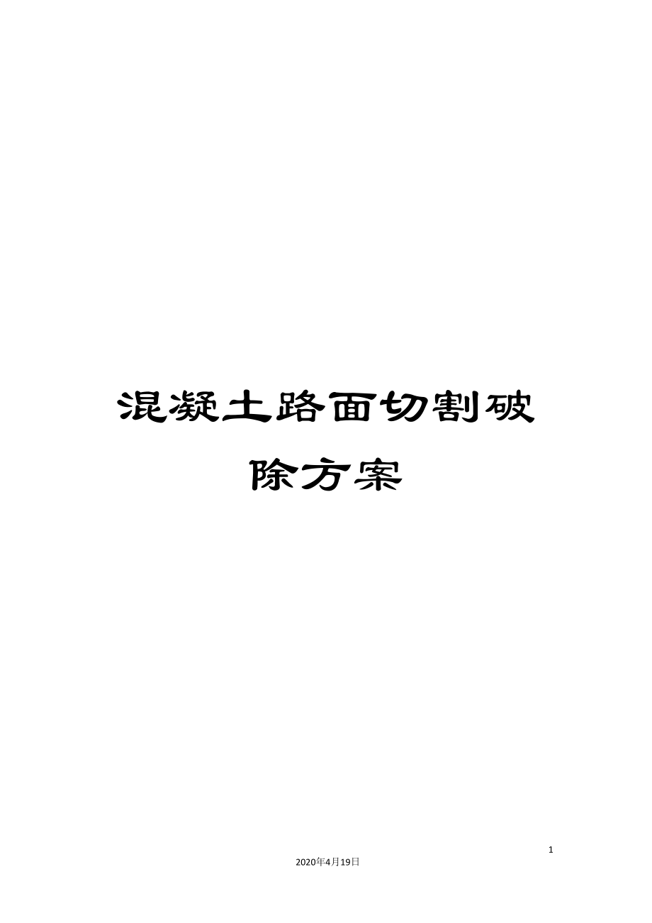 混凝土路面切割破除方案_第1页