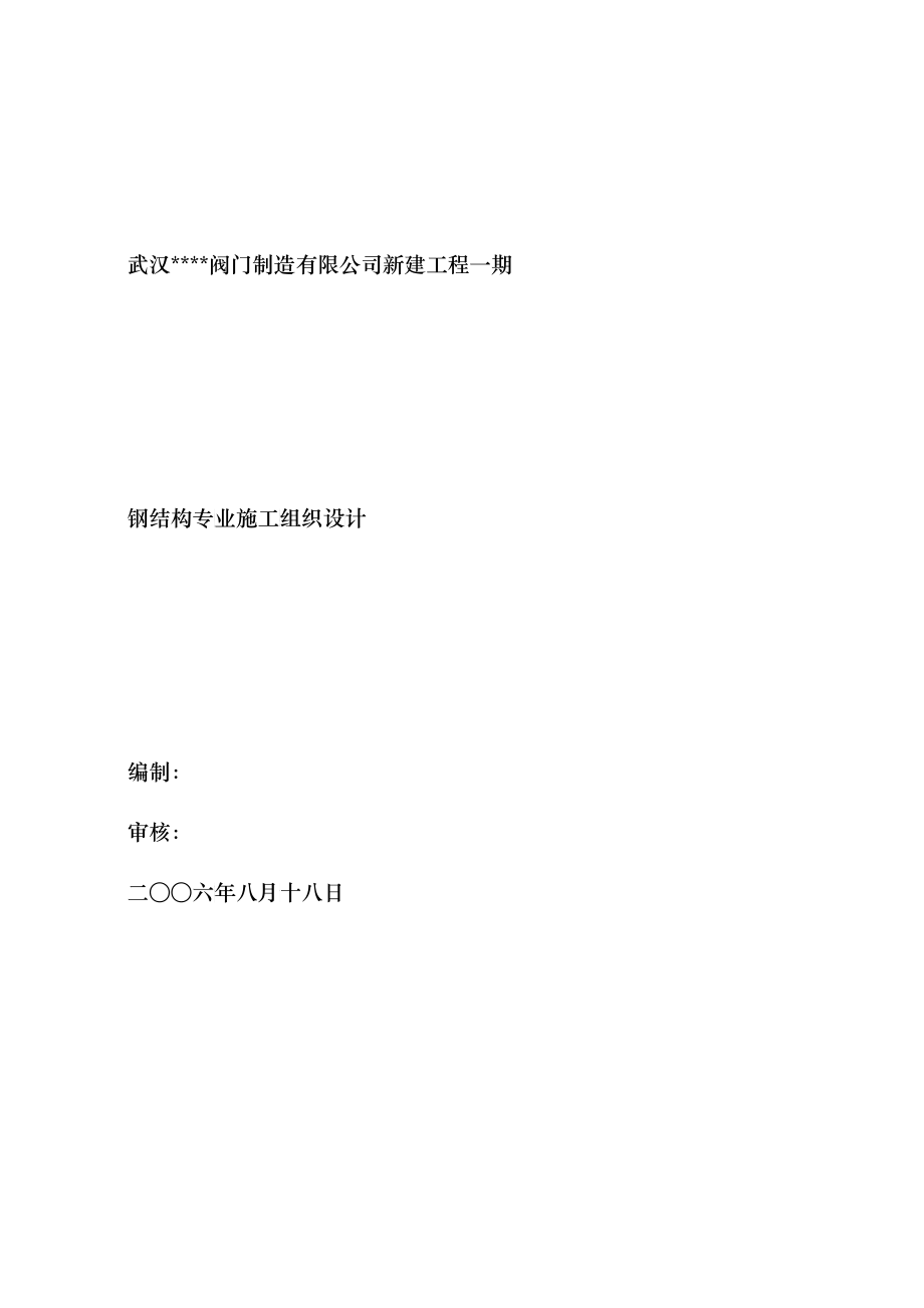 钢结构专业施工组织设计方案_第1页