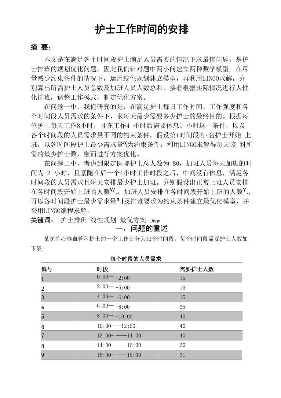 护士值班问题_第1页
