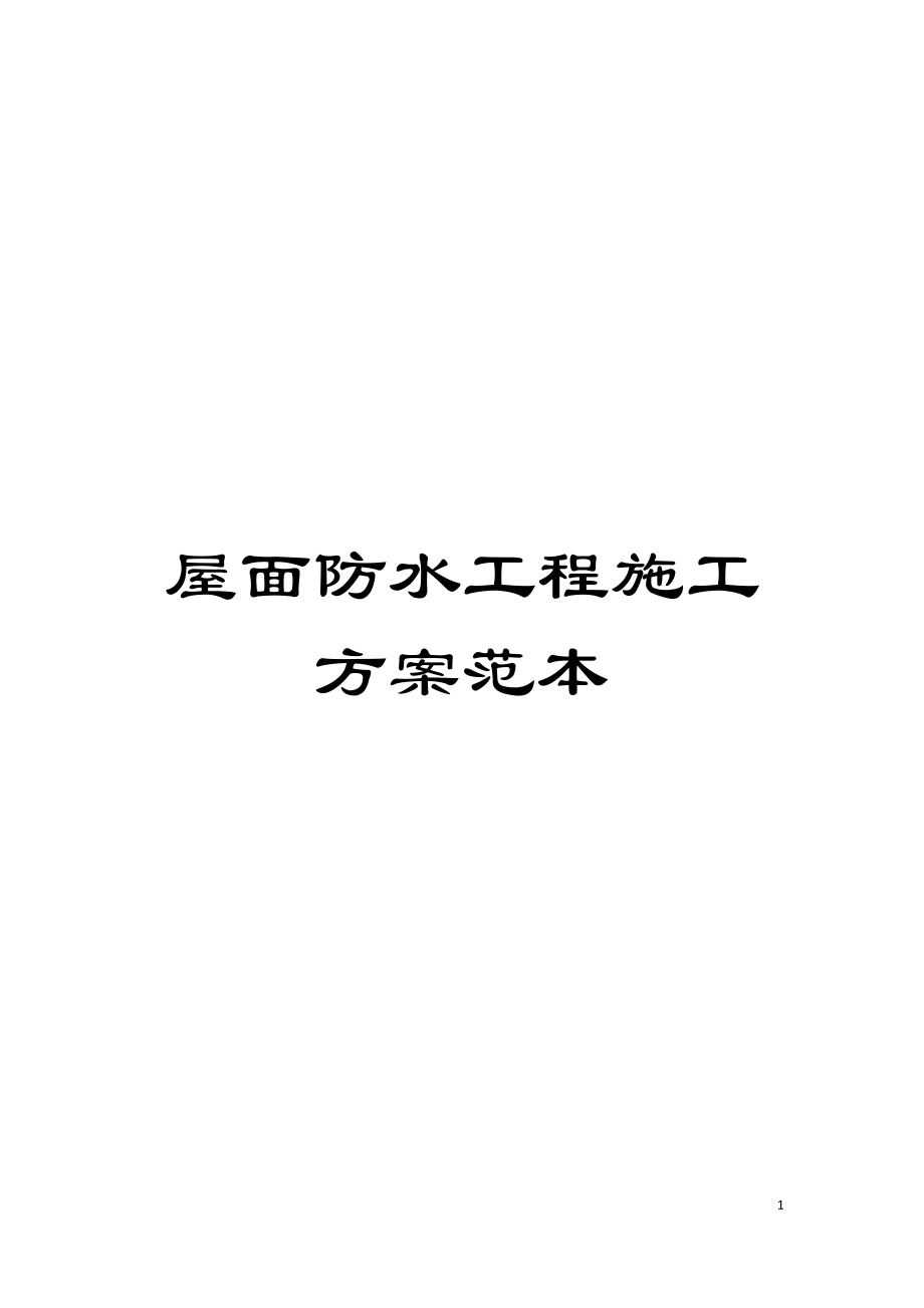 屋面防水工程施工方案范本模板_第1页