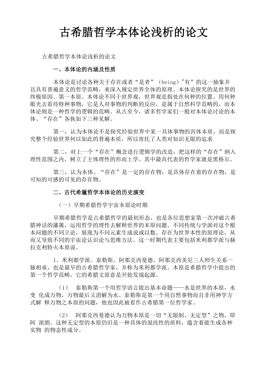 古希腊哲学本体论浅析的论文_第1页
