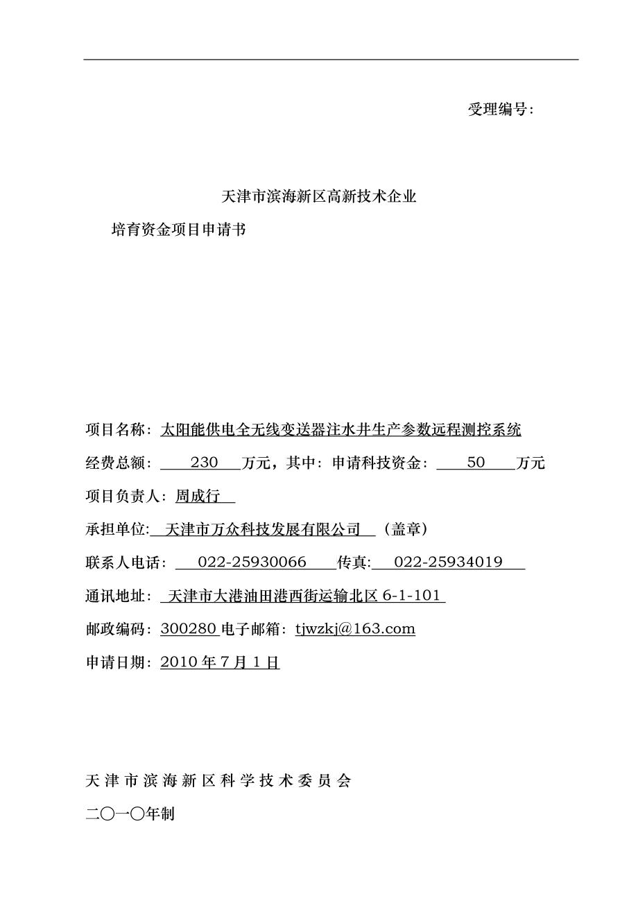 (万众科技)天津市滨海新区高新技术企业培育资金项目申_第1页