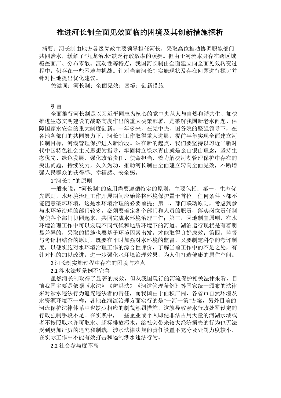 推进河长制全面见效面临的困境及其创新措施探析_第1页