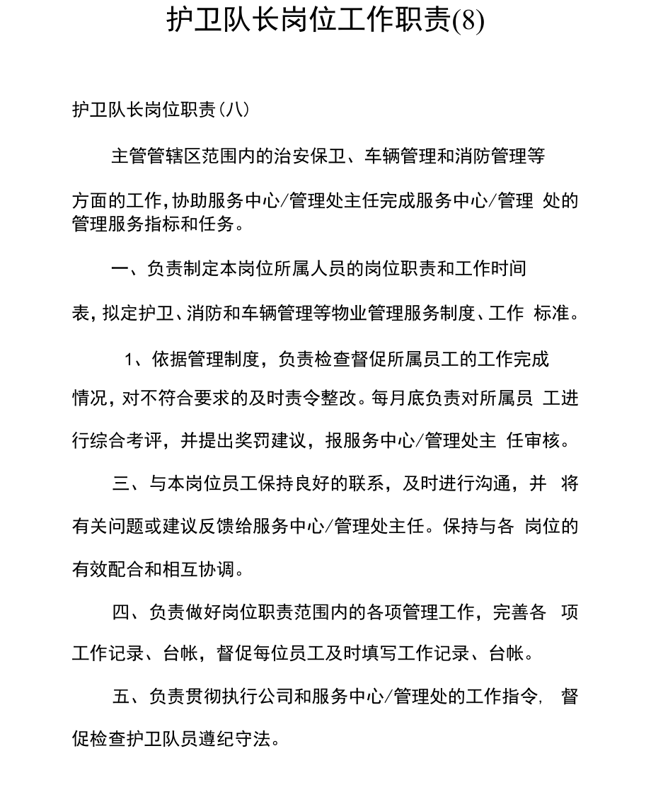护卫队长岗位工作职责_第1页