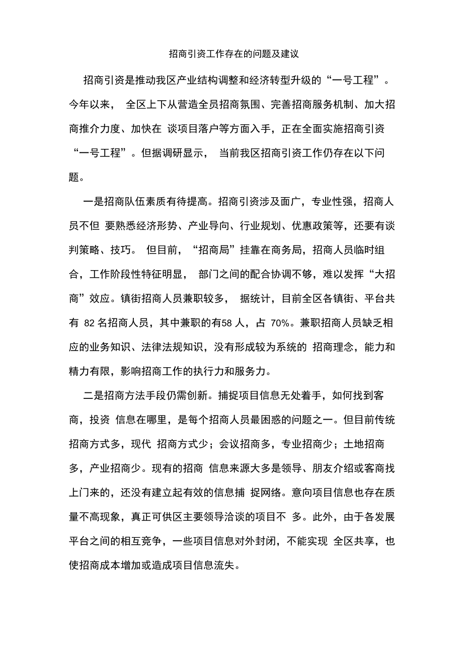 招商引资工作存在的问题及建议_第1页
