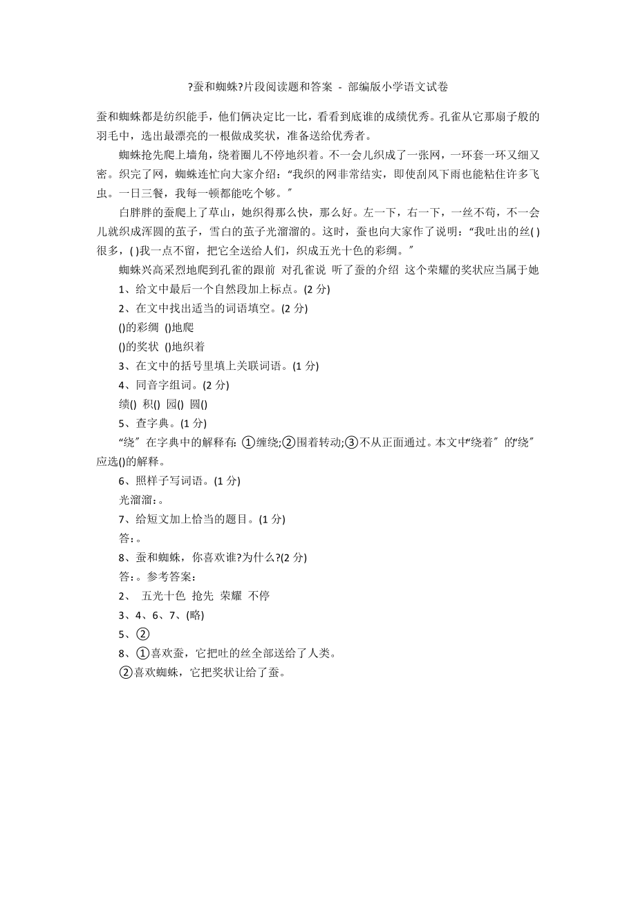 《蚕和蜘蛛》片段阅读题和答案 - 部编版小学语文试卷_第1页