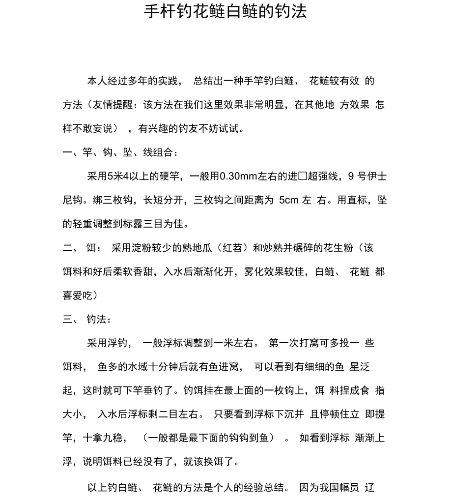 手杆钓花鲢白鲢的钓法_第1页