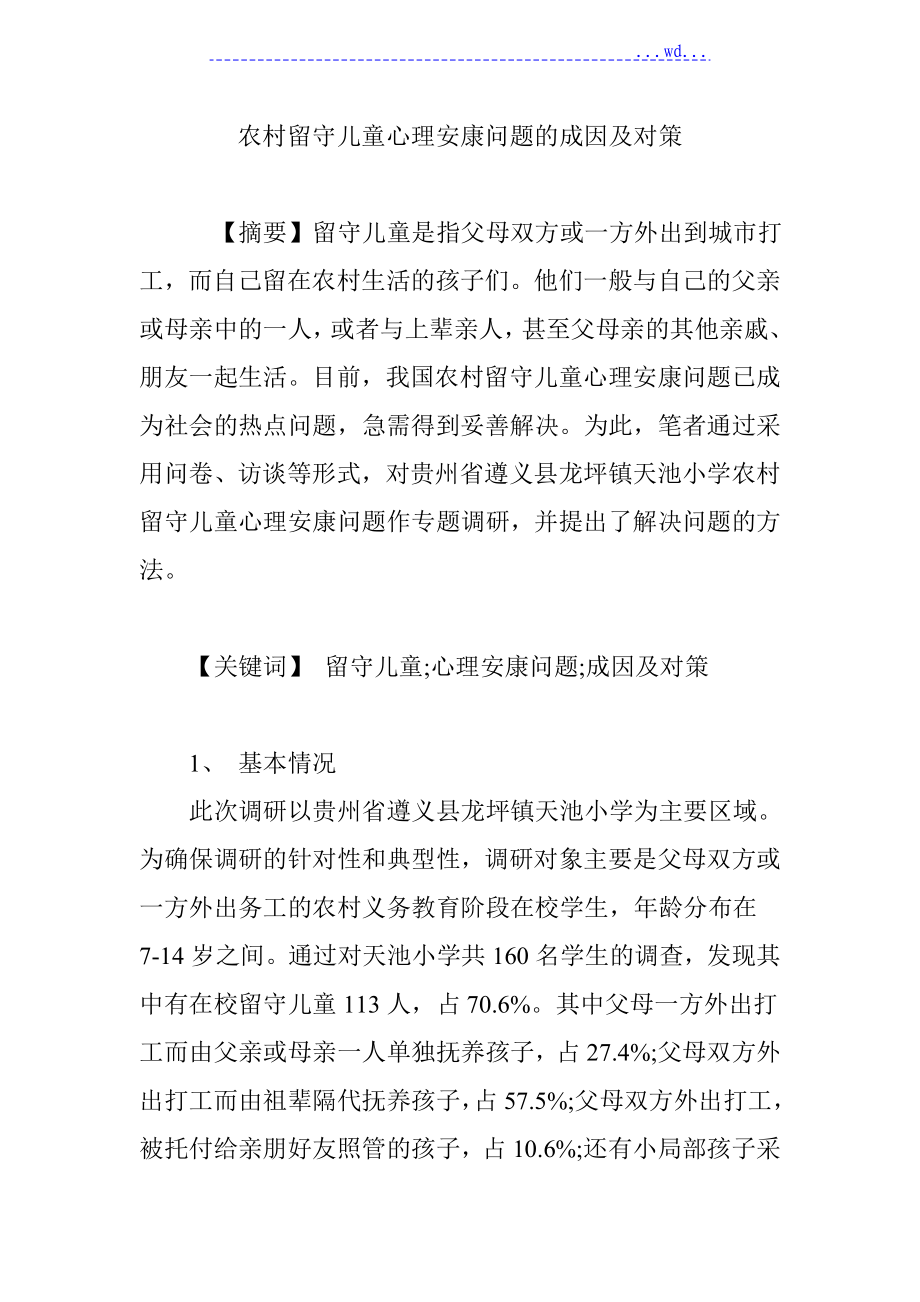 农村留守儿童心理健康问题的成因及对策_第1页