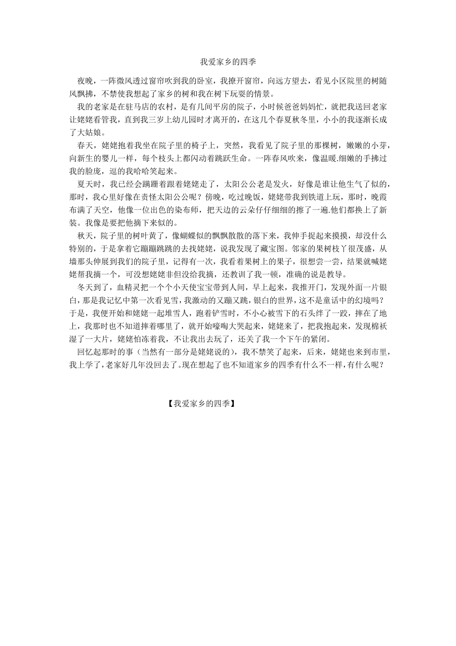 我爱家乡的四季_第1页