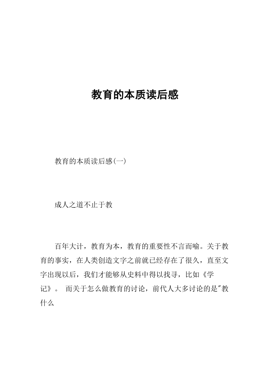 教育的本质读后感_第1页
