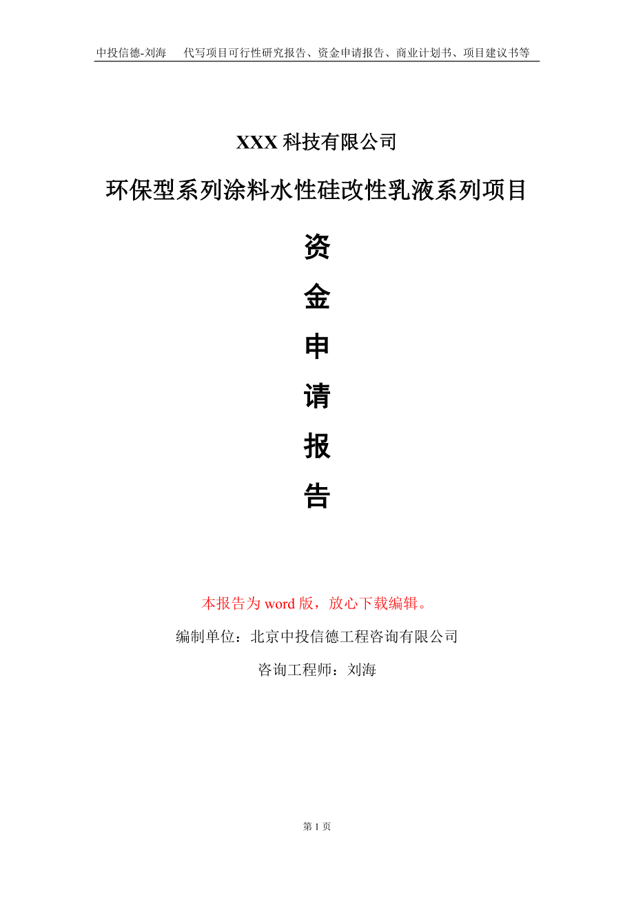 环保型系列涂料水性硅改性乳液系列项目资金申请报告写作模板_第1页
