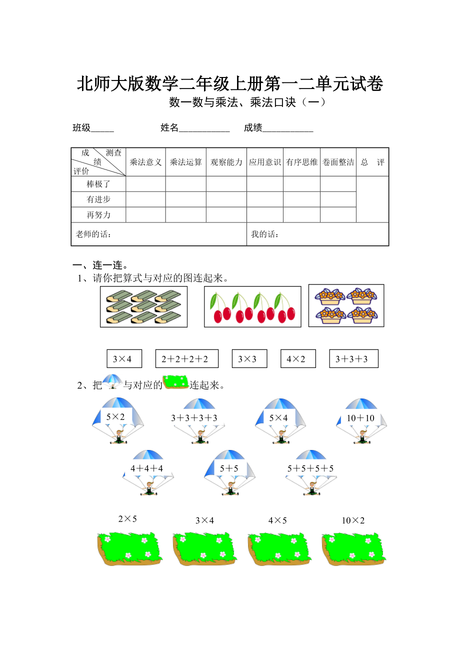 北师大版小学二年级数学上册第一、二单元试题_第1页