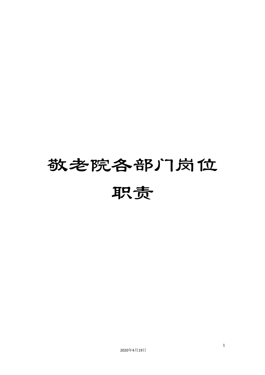 敬老院各部门岗位职责_第1页