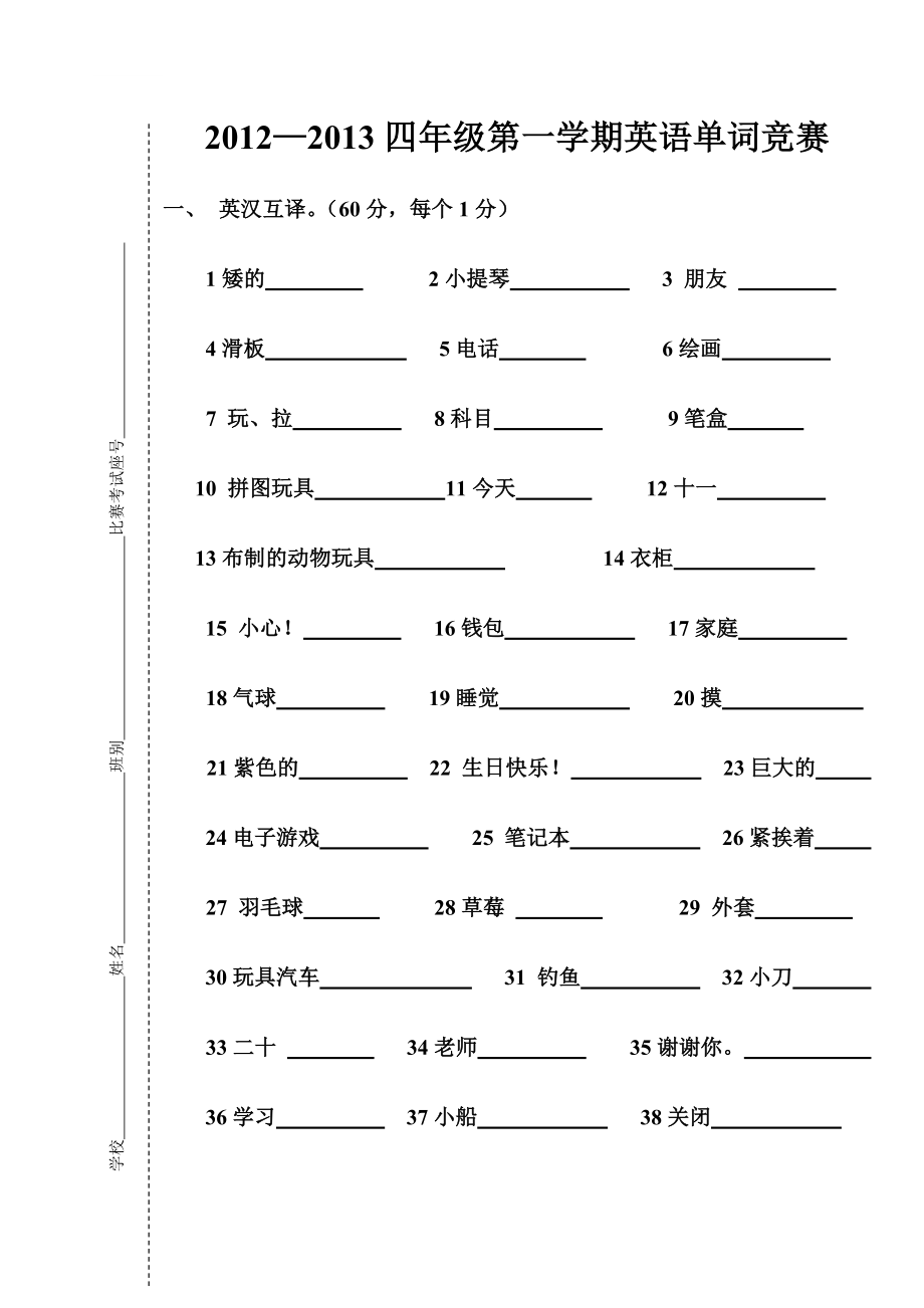 开心学英语第一学期四年级单词竞赛试卷_第1页