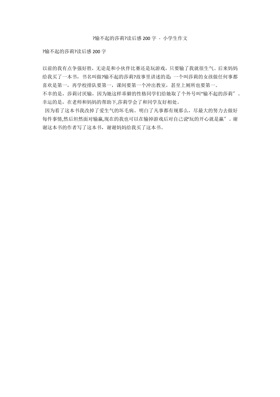 《输不起的莎莉》读后感200字 - 小学生作文_第1页