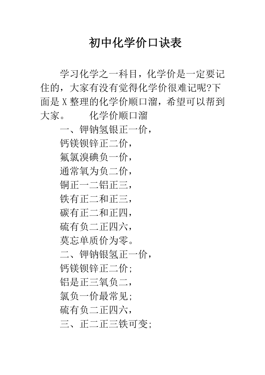 初中化学价口诀表_第1页