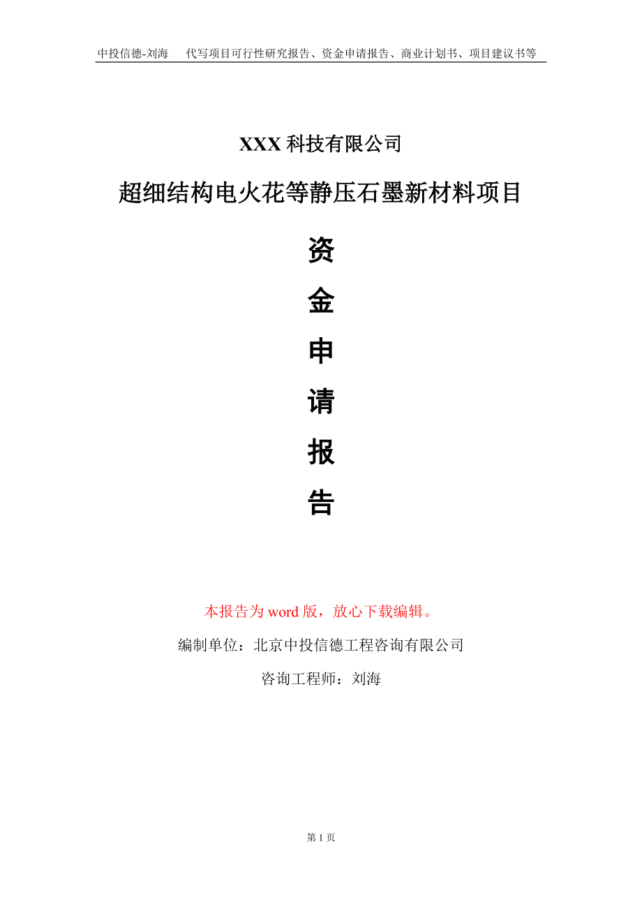 超细结构电火花等静压石墨新材料项目资金申请报告写作模板_第1页