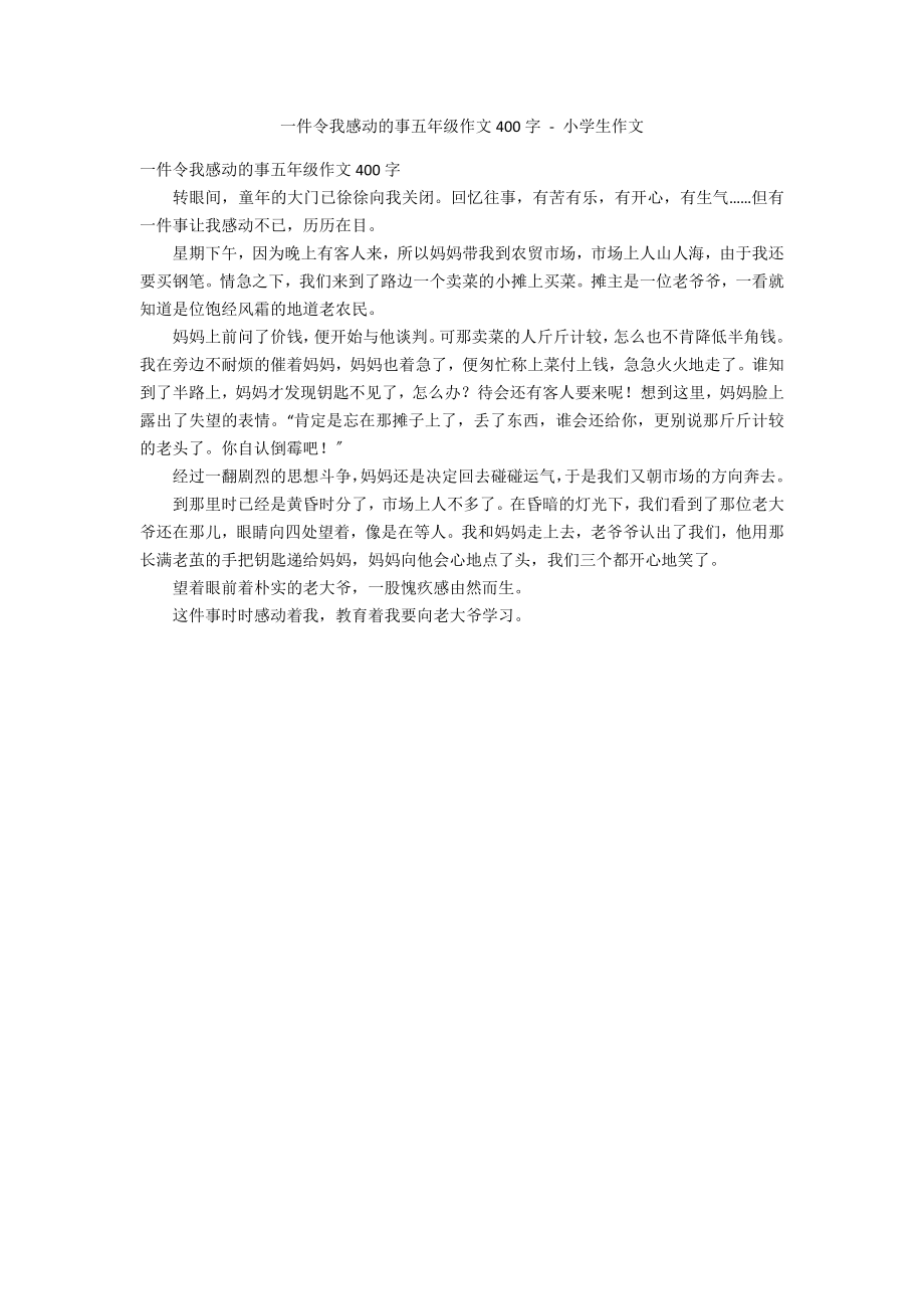 一件令我感动的事五年级作文400字 - 小学生作文_2_第1页