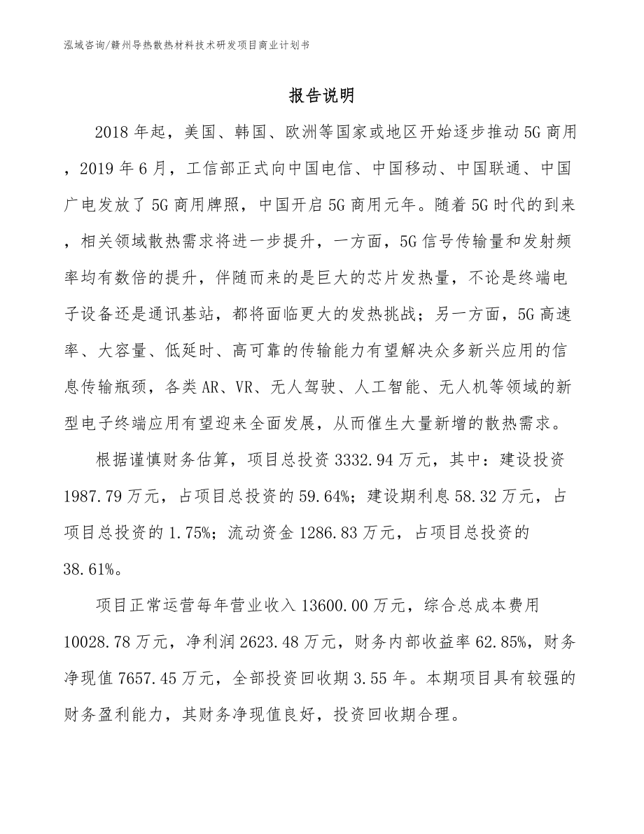 赣州导热散热材料技术研发项目商业计划书_模板参考_第1页