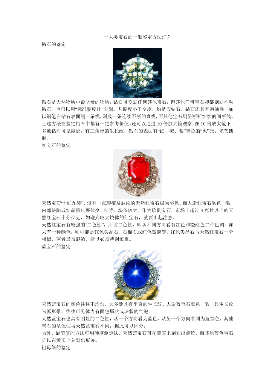 十大类宝石的一般鉴定方法汇总_第1页