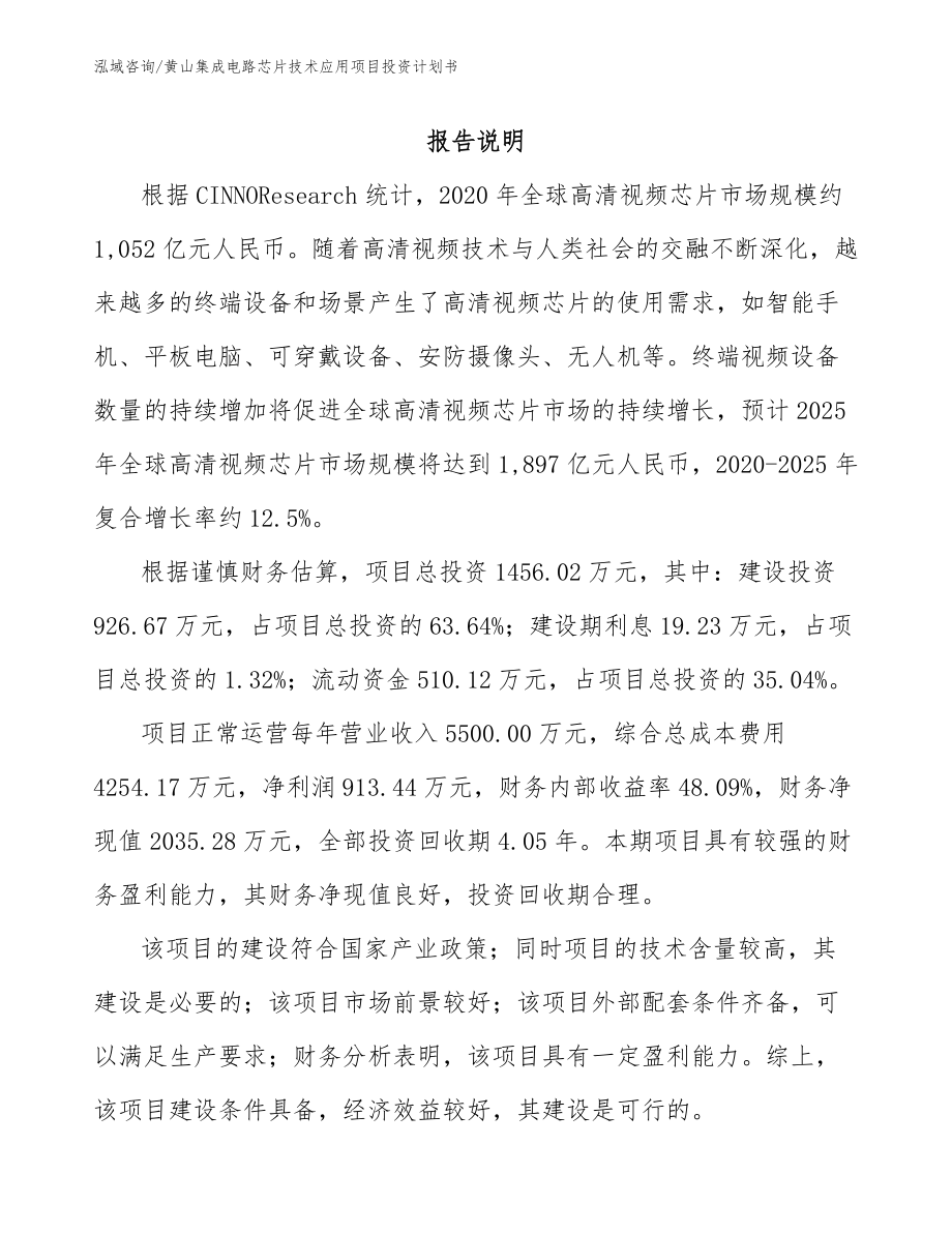 黄山集成电路芯片技术应用项目投资计划书【参考范文】_第1页