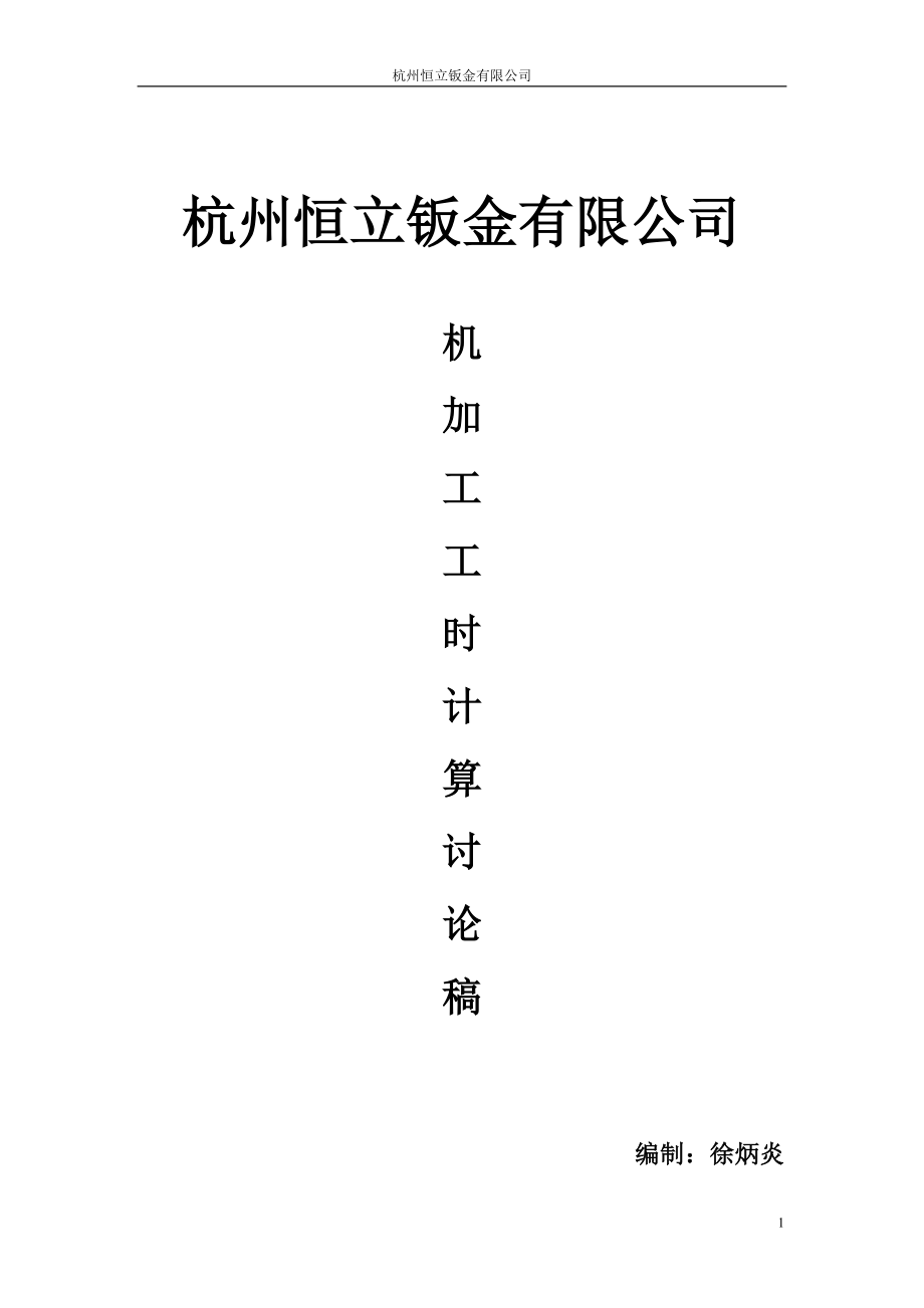 切削时间的计算工时举例_第1页