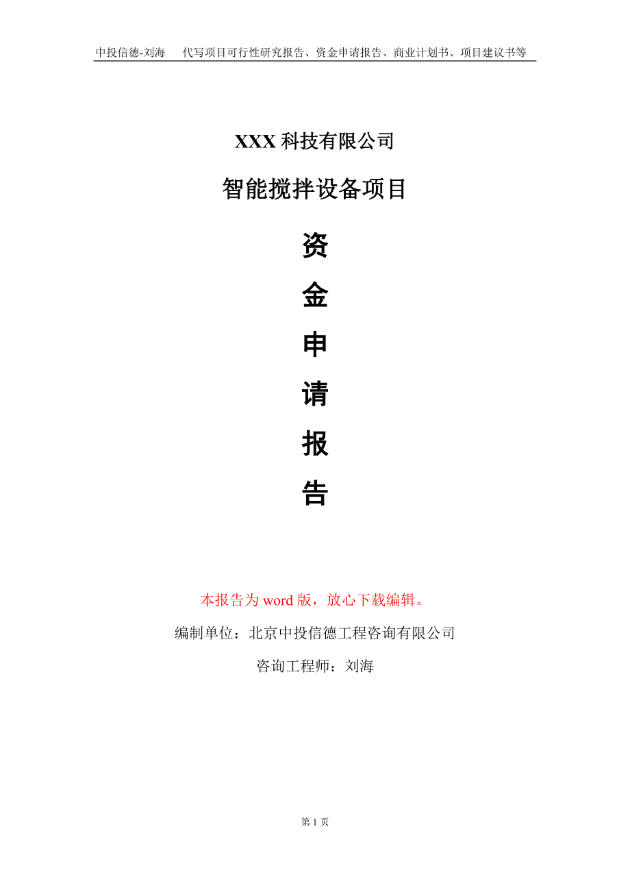 智能搅拌设备项目资金申请报告写作模板_第1页