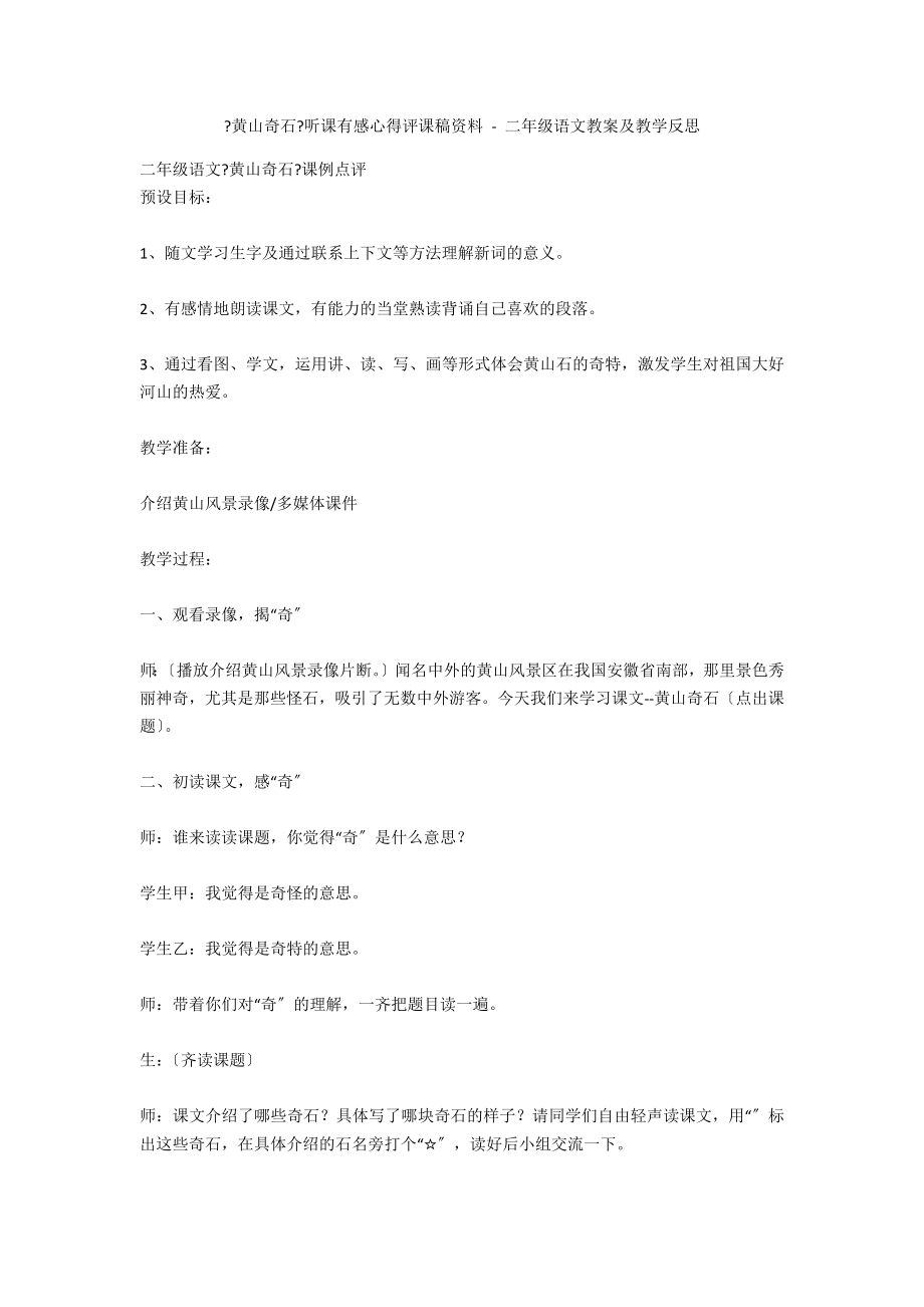 《黄山奇石》听课有感心得评课稿资料 - 二年级语文教案及教学反思_第1页