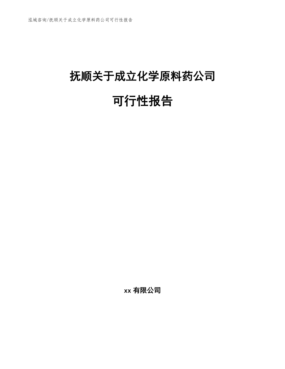 抚顺关于成立化学原料药公司可行性报告（参考模板）_第1页