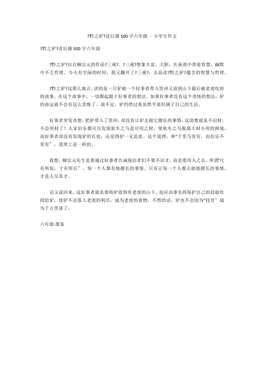 《黔之驴》读后感500字六年级 - 小学生作文_第1页